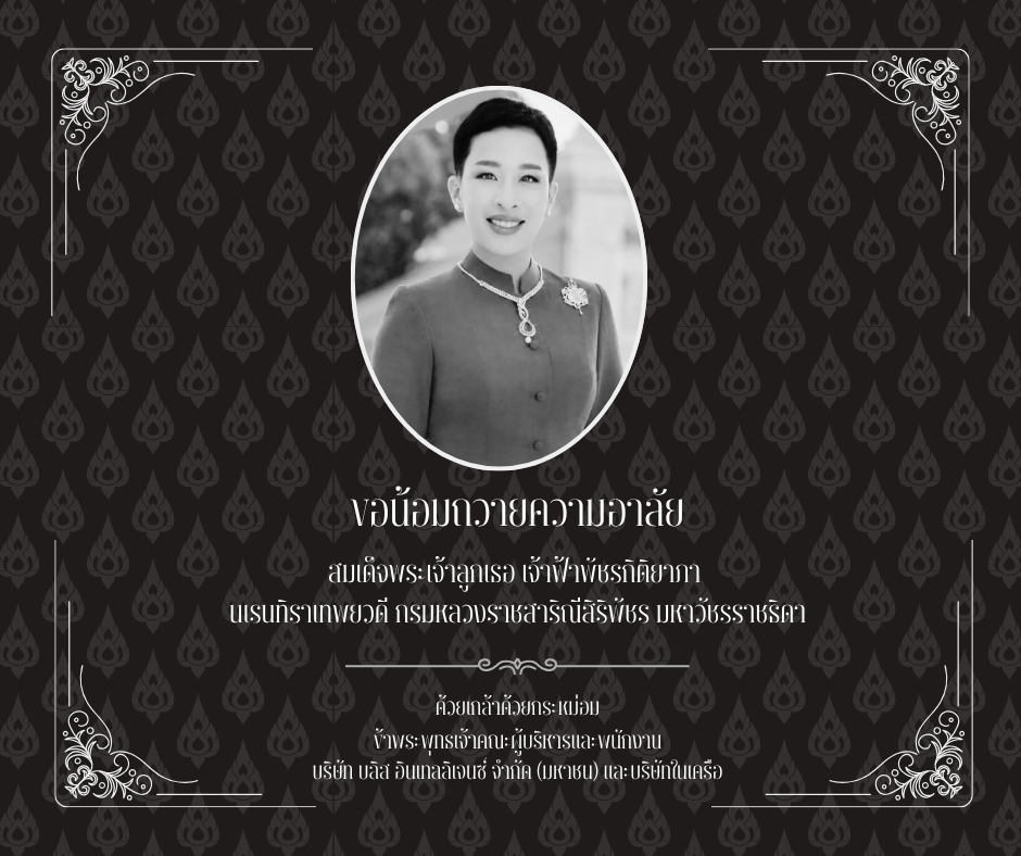 ไว้อาลัย องค์ภา 2569